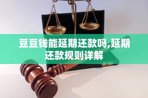 豆豆钱能延期还款吗,延期还款规则详解