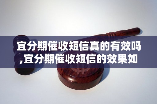 宜分期催收短信真的有效吗,宜分期催收短信的效果如何