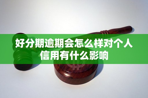 好分期逾期会怎么样对个人信用有什么影响