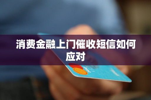 消费金融上门催收短信如何应对