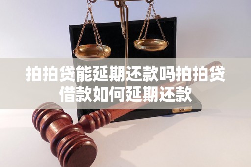 拍拍贷能延期还款吗拍拍贷借款如何延期还款