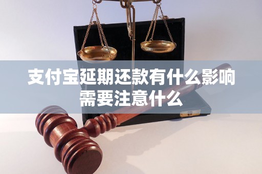 支付宝延期还款有什么影响需要注意什么