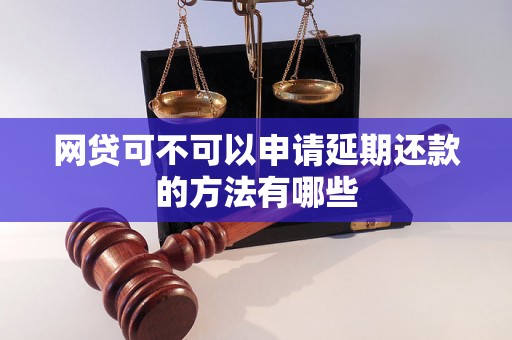 网贷可不可以申请延期还款的方法有哪些