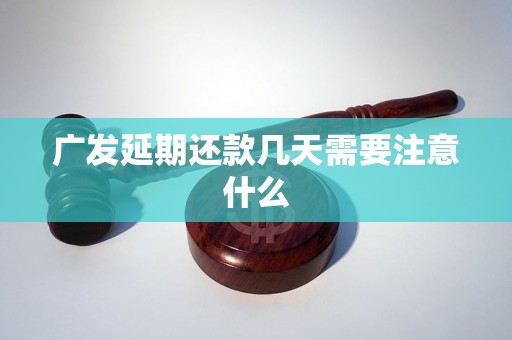 广发延期还款几天需要注意什么