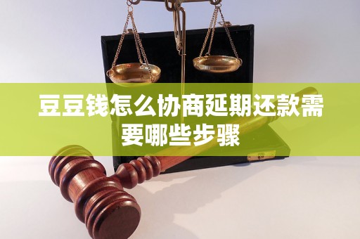 豆豆钱怎么协商延期还款需要哪些步骤