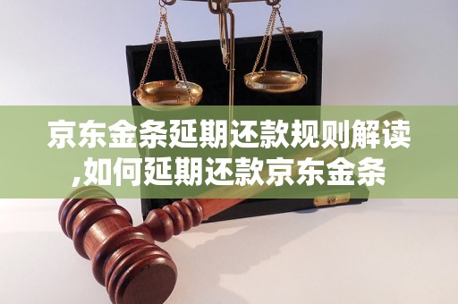 京东金条延期还款规则解读,如何延期还款京东金条