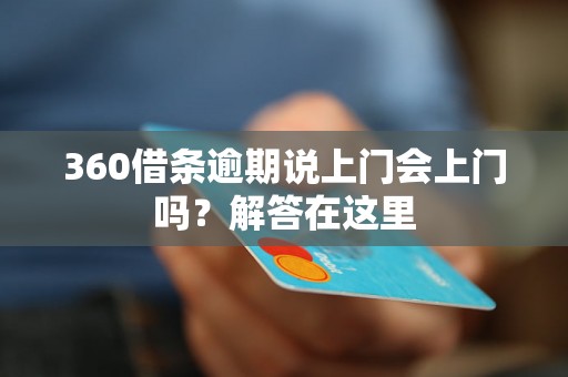 360借条逾期说上门会上门吗？解答在这里