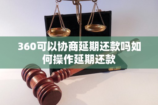 360可以协商延期还款吗如何操作延期还款