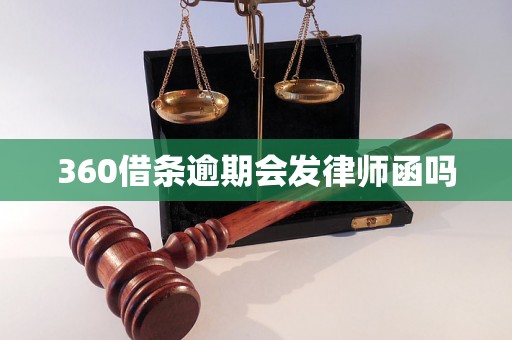 360借条逾期会发律师函吗