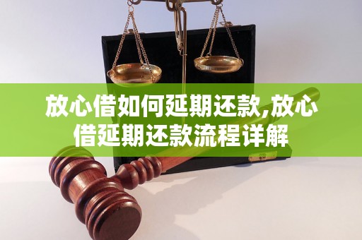 放心借如何延期还款,放心借延期还款流程详解