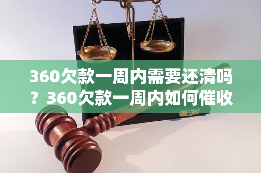 360欠款一周内需要还清吗？360欠款一周内如何催收？