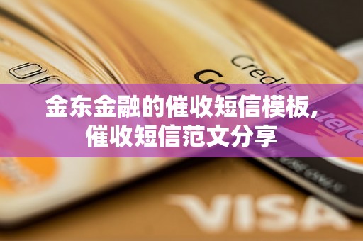 金东金融的催收短信模板,催收短信范文分享