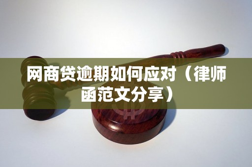 网商贷逾期如何应对（律师函范文分享）