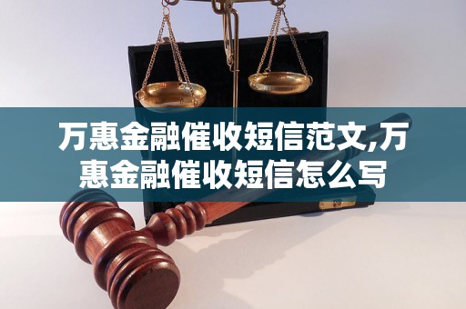 万惠金融催收短信范文,万惠金融催收短信怎么写