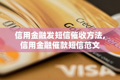 信用金融发短信催收方法,信用金融催款短信范文