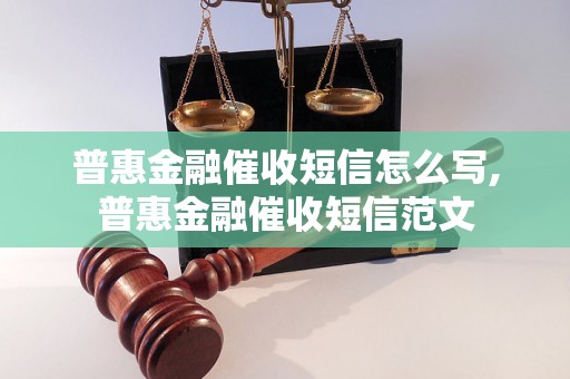 普惠金融催收短信怎么写,普惠金融催收短信范文