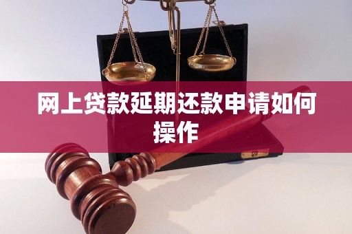 网上贷款延期还款申请如何操作