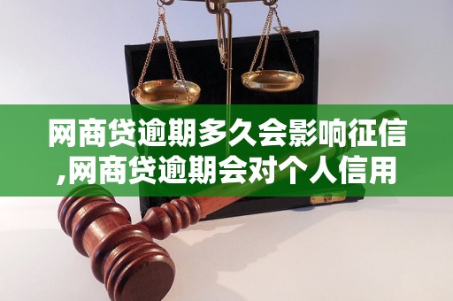 网商贷逾期多久会影响征信,网商贷逾期会对个人信用造成什么影响