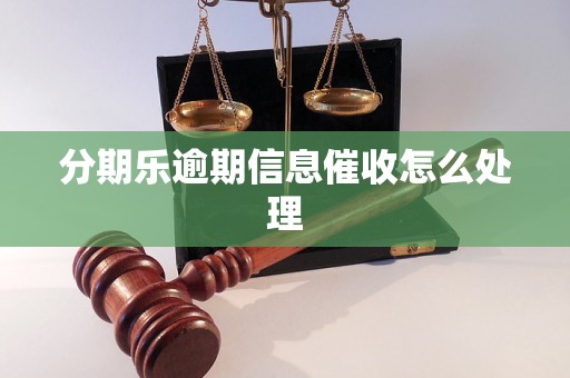 分期乐逾期信息催收怎么处理