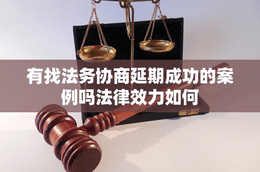 有找法务协商延期成功的案例吗法律效力如何