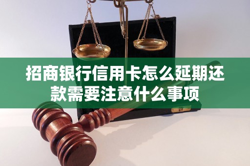 招商银行信用卡怎么延期还款需要注意什么事项