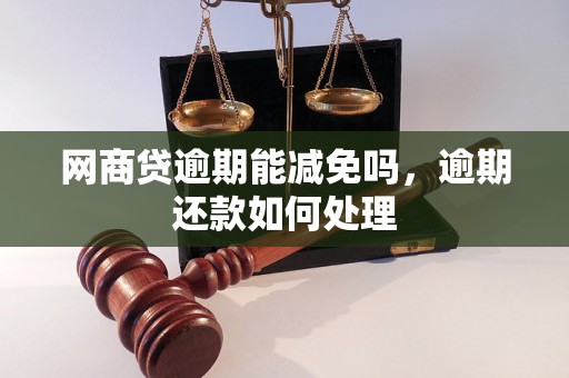 网商贷逾期能减免吗，逾期还款如何处理