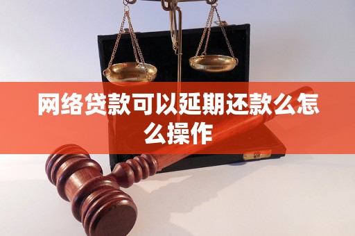 网络贷款可以延期还款么怎么操作