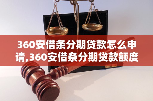 360安借条分期贷款怎么申请,360安借条分期贷款额度多少