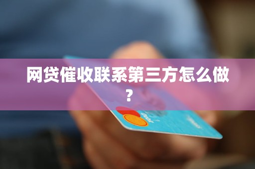 网贷催收联系第三方怎么做？