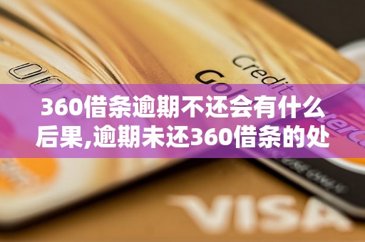 360借条逾期不还会有什么后果,逾期未还360借条的处理方式