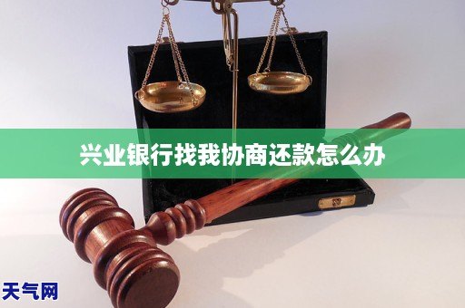 興業銀行找我協商還款怎麼辦