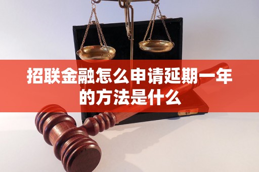 招联金融怎么申请延期一年的方法是什么