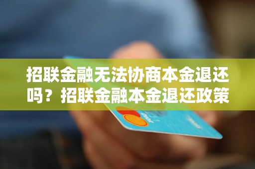 招联金融无法协商本金退还吗？招联金融本金退还政策解析