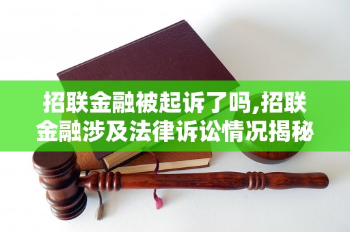 招联金融被起诉了吗,招联金融涉及法律诉讼情况揭秘