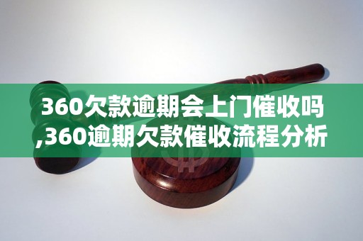 360欠款逾期会上门催收吗,360逾期欠款催收流程分析