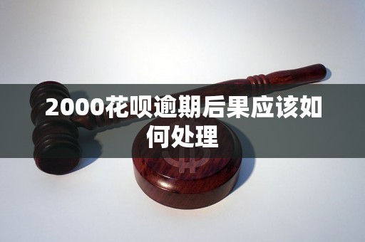 2000花呗逾期后果应该如何处理