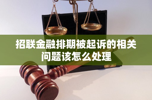 招联金融排期被起诉的相关问题该怎么处理