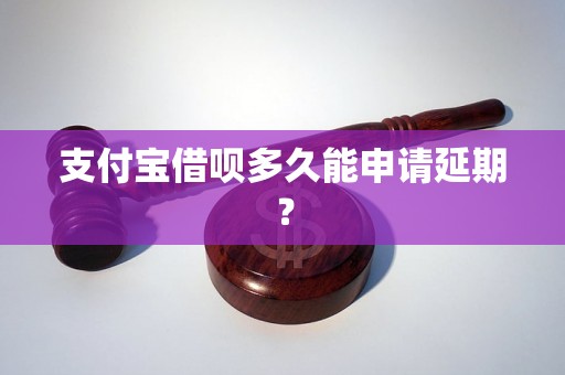 支付宝借呗多久能申请延期？