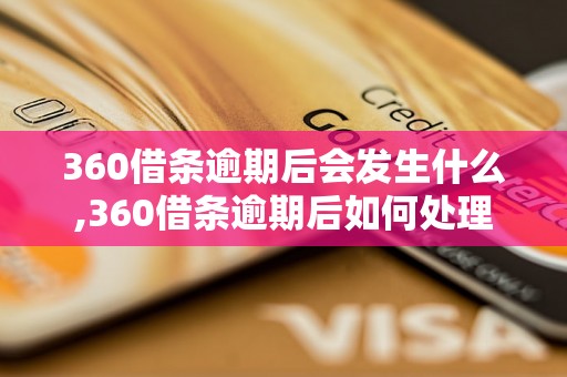 360借条逾期后会发生什么,360借条逾期后如何处理