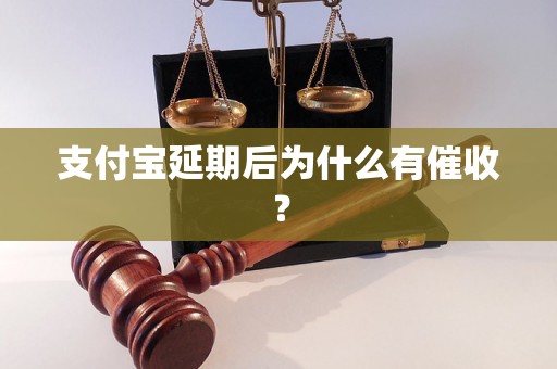 支付宝延期后为什么有催收？