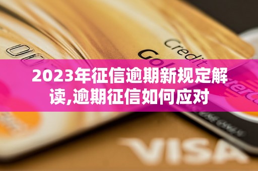 2023年征信逾期新规定解读,逾期征信如何应对