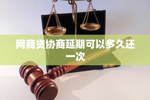 网商贷协商延期可以多久还一次