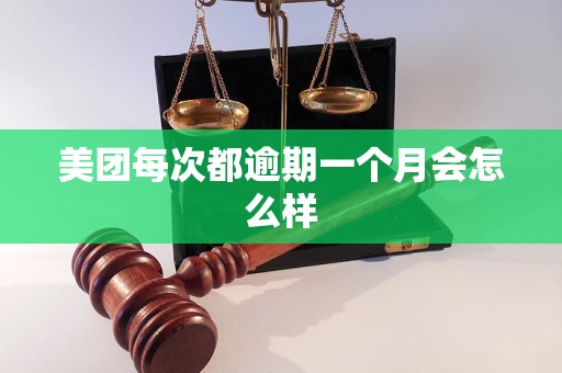 美团每次都逾期一个月会怎么样