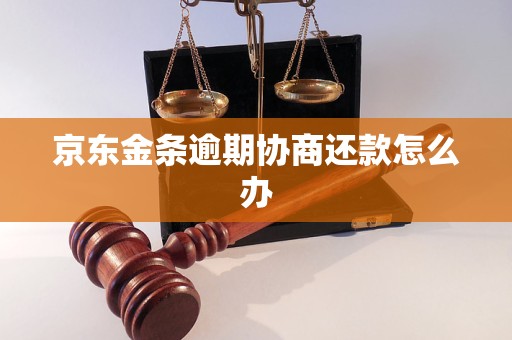 京东金条逾期协商还款怎么办