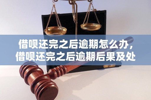 借呗还完之后逾期怎么办，借呗还完之后逾期后果及处理方法