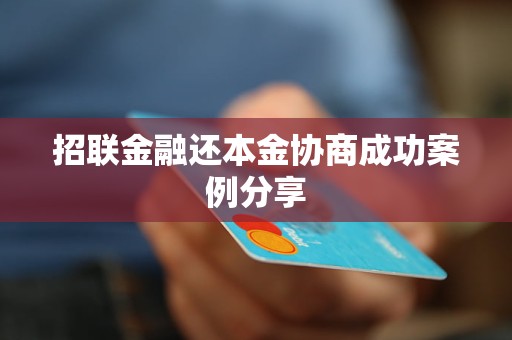 招联金融还本金协商成功案例分享