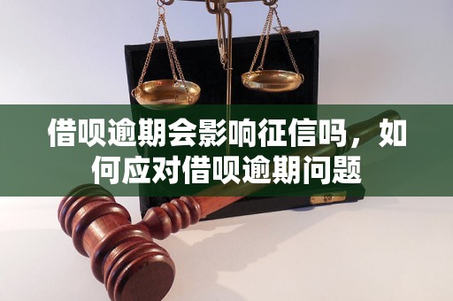 借呗逾期会影响征信吗，如何应对借呗逾期问题