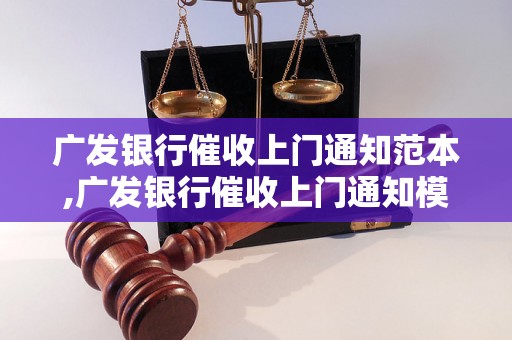 广发银行催收上门通知范本,广发银行催收上门通知模板