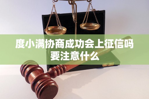 度小满协商成功会上征信吗要注意什么