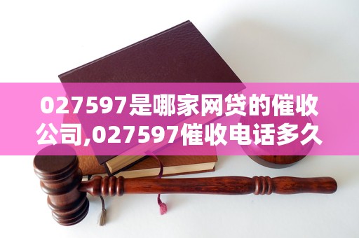 027597是哪家网贷的催收公司,027597催收电话多久会停